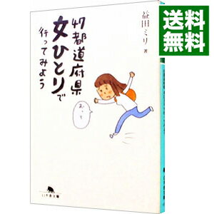 【中古】【全品10倍！5/10限定】47都道府県女ひとりで行ってみよう / 益田ミリ