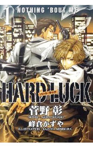 楽天ネットオフ 送料がお得店【中古】HARD　LUCK 1/ 菅野彰 ボーイズラブ小説