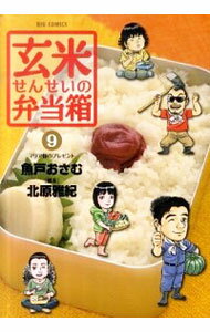 【中古】玄米せんせいの弁当箱 9/ 魚戸おさむ