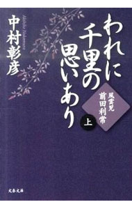 【中古】われに千里の思いあり（上）−風雲児・前田利常− / 中村彰彦