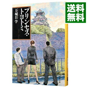 【中古】【全品10倍 5/15限定】プリンセス・トヨトミ / 万城目学