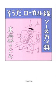 【中古】そうだ、ローカル線、ソースカツ丼 / 東海林さだお