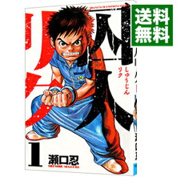 【中古】囚人リク 1/ 瀬口忍