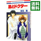 【中古】嵐とドクター / 椎名橙