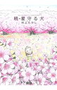 【中古】続・星守る犬 / 村上たかし
