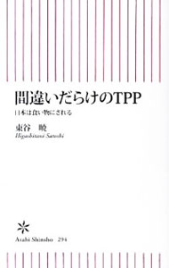 &nbsp;&nbsp;&nbsp; 間違いだらけのTPP−日本は食い物にされる− 新書 の詳細 出版社: 朝日新聞出版 レーベル: 朝日新書 作者: 東谷暁 カナ: マチガイダラケノティーピーピーニホンハクイモノニサレル / ヒガシタニサトシ サイズ: 新書 ISBN: 9784022733948 発売日: 2011/05/11 関連商品リンク : 東谷暁 朝日新聞出版 朝日新書