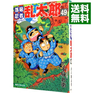 【中古】落第忍者乱太郎 49/ 尼子騒兵衛