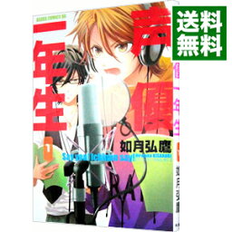 【中古】声優一年生 1/ 如月弘鷹