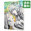 【中古】人間失格 3/ 古屋兎丸