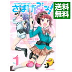 【中古】さばげぶっ！ 1/ 松本ひで吉