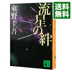 【中古】流星の絆 / 東野圭吾