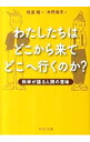 【中古】わたしたちはどこから来てどこへ行くのか？ / 佐倉統・木野鳥乎