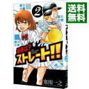 【中古】最後は?ストレート!! 2/ 寒川一之