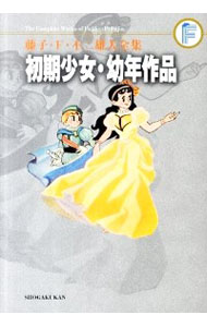 【中古】【月報付属保証なし】藤子・F・不二雄大全集　初期少女・幼年作品集 / 藤子・F・不二雄