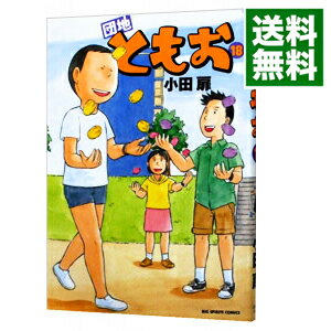 【中古】団地ともお 18/ 小田扉