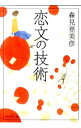 【中古】【全品10倍！4/25限定】恋文の技術 / 森見登美彦