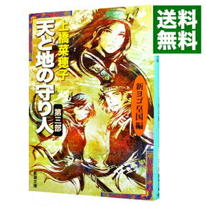 天と地の守り人　＜第3部＞　新ヨゴ皇国編　（守り人シリーズ10） / 上橋菜穂子