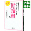 【中古】不思議なくらい心がスーッとする断捨離 / やましたひ