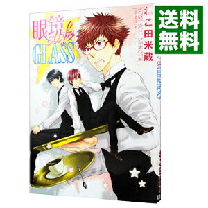 【中古】眼鏡cafeGLASS / ねこ田米蔵 ボーイズラブコミック