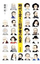 【中古】時代を変えた科学者の名言 / 藤嶋昭