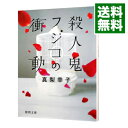 【中古】殺人鬼フジコの衝動 / 真梨幸子