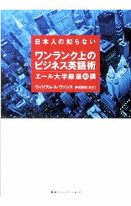 日本人の知らないワンランク上のビジネス英語術 / VanceWilliam　A．