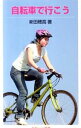 【中古】自転車で行こう / 新田穂高