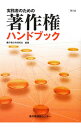 【中古】実務者のための著作権ハンドブック / 著作権法令研究会(文化庁長官官房著作権課内)