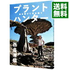 【中古】プラントハンター / 西畠清順