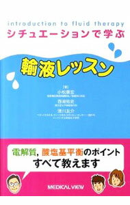 【中古】シチュエーションで学ぶ輸液レッスン / 小松康宏（内科学）