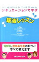 【中古】シチュエーションで学ぶ輸液レッスン / 小松康宏(内科学)