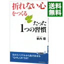 【中古】【全品10倍!9/15限定】「折れない心」をつくるたった1つの習慣 / 植西聰