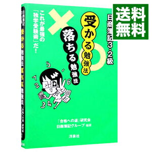 【中古】日商簿記3・2級受かる勉強法落ちる勉強法 / 「合格への道」研究会