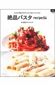 【中古】絶品パスタrecipe54 / 森功臣