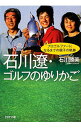 【中古】石川遼・ゴルフのゆりかご　プロゴルファーになるまでの親子の軌跡 / 石川勝美