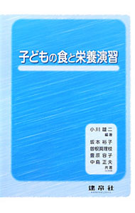 【中古】子どもの食と栄養演習 / 小川雄二