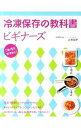 【中古】冷凍保存の教科書ビギナーズ / 吉田瑞子