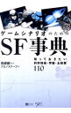 【中古】ゲームシナリオのためのSF事典 / 森瀬繚
