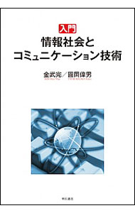 【中古】入門情報社会とコミュニケーション技術 / 金武完