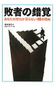 【中古】敗者の錯覚 / 鈴木信行(1967−)