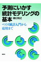 【中古】予測にいかす統計モデリングの基本 / 樋口知之