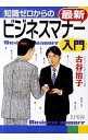 【中古】知識ゼロからの最新ビジネスマナー入門 / 古谷治子