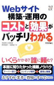 【中古】Webサイト構築・運用のコストと効果がバッチリわかる / 若狭信治