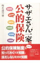 【中古】サザエさん一家の公的保険