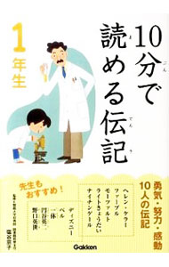 【中古】10分で読める伝記 1年生/ 塩谷京子