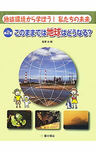 【中古】地球環境から学ぼう！私たちの未来 第2巻/ 塩瀬治