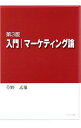 【中古】入門|マーケティング論 / 草野素雄