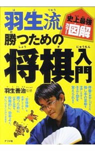 【中古】羽生流勝つための将棋入門 / 羽生善治