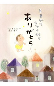 【中古】【全品10倍！11/15限定】うまれてきてくれてありがとう / にしもとようのサムネイル