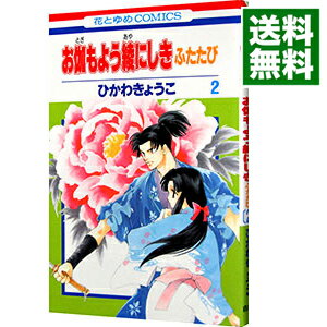 【中古】お伽もよう綾にしきふたたび 2/ ひかわきょうこ